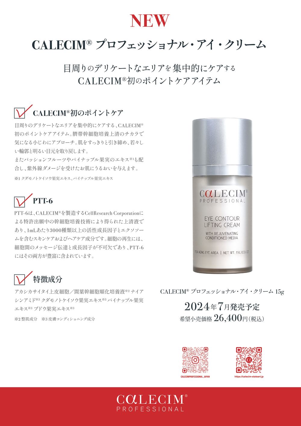 CALECIM®プロフェッショナル・アイ・クリーム 新発売のご案内