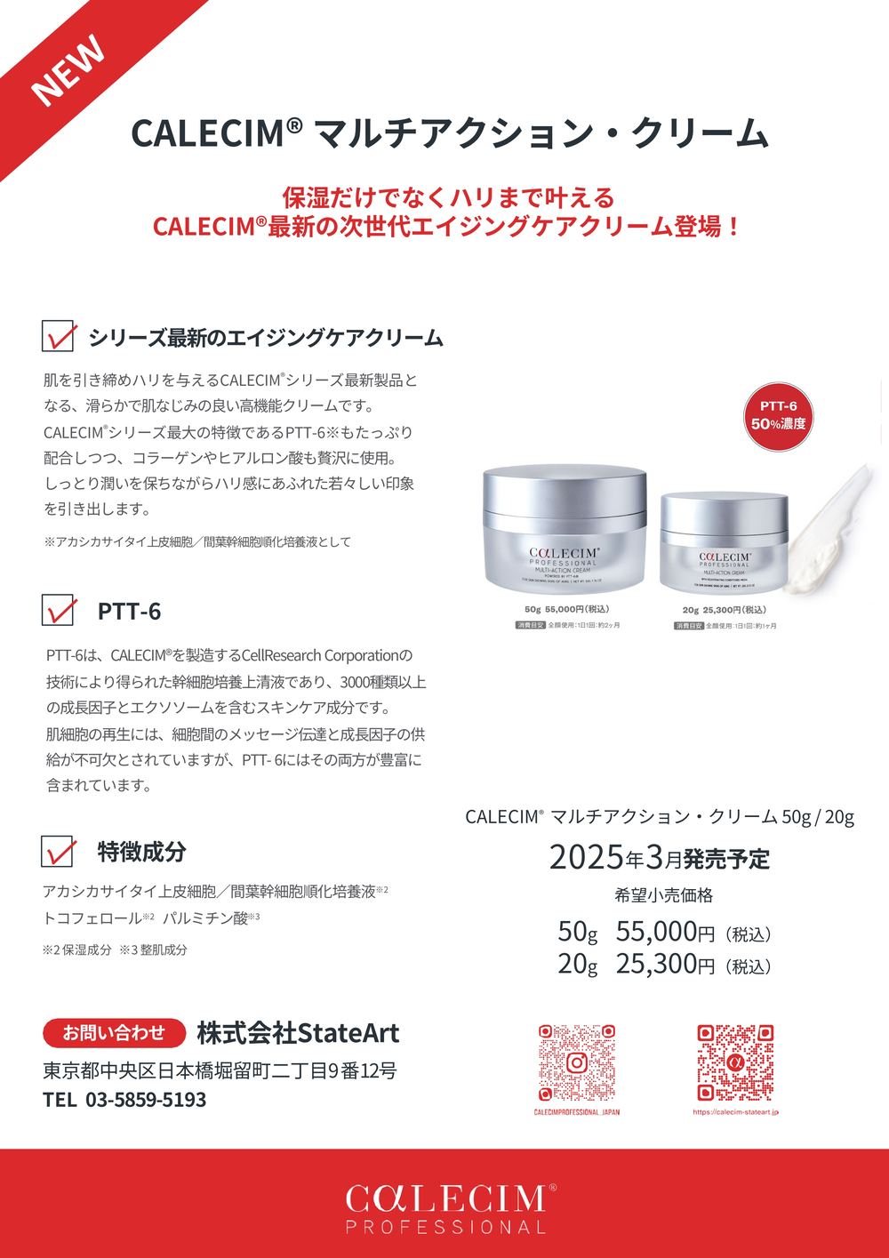 CALECIM®マルチアクション・クリーム 新発売のご案内